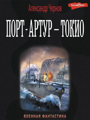 cover image of Порт-Артур – Токио
